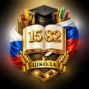Канал ГБОУ Школа №1582 в MAX