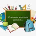 Канал ЯЛТИНСКАЯ НАЧАЛЬНАЯ ШКОЛА №13 в MAX