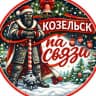 MAX-канал Козельск на связи!
