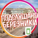 Канал [ПБ] «Подслушано Березники» в MAX
