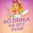 Канал Хозяйка на все руки | Салаты на Новый год, советы, здоровье, секреты в MAX
