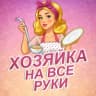 MAX-канал Хозяйка на все руки | Салаты на Новый год, советы, здоровье, секреты