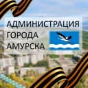 Канал Администрация городского поселения "Город Амурск" Амурского муниципального района Хабаровского края в MAX