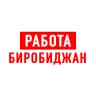 MAX-канал Работа в Биробиджане