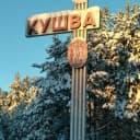 Канал Моя Кушва в MAX