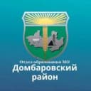 Канал Отдел образования МО Домбаровский район в MAX