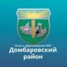 MAX-канал Отдел образования МО Домбаровский район