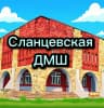 MAX-канал МУДО "Сланцевская ДМШ"
