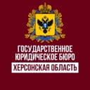 Канал Госюрбюро Херсонской области в MAX