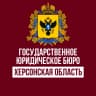 MAX-канал Госюрбюро Херсонской области
