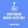 MAX-канал МБУ ДО СШ "Атлетик"