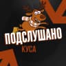 MAX-канал Подслушано Куса