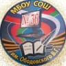 MAX-канал МБОУ СОШ №36 им. В. Г. Ободовского МО Усть-Лабинский район