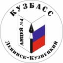 Канал МАНОУ "Лицей №4" г. Ленинск-Кузнецкий в MAX