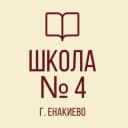 Канал ГБОУ "ШКОЛА № 4 Г.О. ЕНАКИЕВО" в MAX