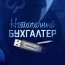 MAX-канал Нетипичный бухгалтер