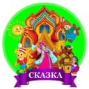 Канал Детский сад "Сказка" г. Советск в MAX