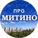 Канал МИТИНО @Pro_mitino_tg в MAX