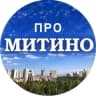 MAX-канал МИТИНО @Pro_mitino_tg
