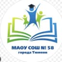 Канал МАОУ СОШ №58 города Тюмени в MAX