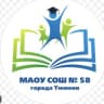 MAX-канал МАОУ СОШ №58 города Тюмени