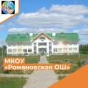 Канал МКОУ "Романовская основная школа" в MAX