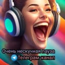 Канал Очень нескучная пауза в MAX