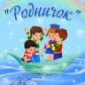 MAX-канал МБДОУ Курумканский детский сад "Родничок"