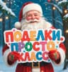 MAX-канал Поделки. Просто. Класс.