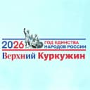 Канал Администрация села Верхний Куркужин в MAX