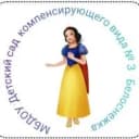 Канал МБДОУ "Детский сад №3 "Белоснежка" в MAX