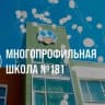 MAX-канал МБОУ "Многопрофильная школа 181" г. Казани