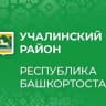 MAX-канал Учалинский район Республики Башкортостан