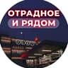 MAX-канал Отрадное и рядом 📍