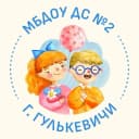 Канал МБДОУ № 2 г. Гулькевичи в MAX