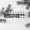 Канал Молодежь Адыгеи в MAX
