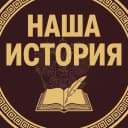 Канал Наша История в MAX