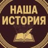 MAX-канал Наша История