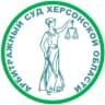 MAX-канал Арбитражный суд Херсонской области