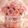 MAX-канал Красивые открытки в MAX•Весна