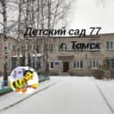 Канал Детский сад № 77 г.Томск в MAX