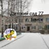 MAX-канал Детский сад № 77 г.Томск