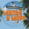 MAX-канал ЖИЛЬË НА ЧËРНОМ МОРЕ | АРЕНДА |СОЧИ ЛАЗАРЕВСКОЕ