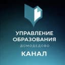 Канал Управление образования Администрации г.о. Домодедово. ДоМоДетство в MAX