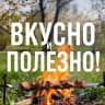 MAX-канал Вкусно и полезно. Рецепты, кулинария, еда.