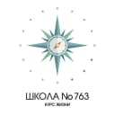 Канал ГБОУ Школа № 763 в MAX