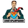 MAX-канал Злой Крымчанин