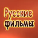 Канал Русское кино l Новинки 2026 l Русские фильмы l Мелодрамы l Российские сериалы l Премьеры l Мультфильмы l Комедии l Драмы l Боевики Ужасы Триллеры Детективы Документальные Трейлеры Тв шоу Каналы в Max в MAX