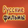 MAX-канал Русское кино l Новинки 2026 l Русские фильмы l Мелодрамы l Российские сериалы l Премьеры l Мультфильмы l Комедии l Драмы l Боевики Ужасы Триллеры Детективы Документальные Трейлеры Тв шоу Каналы в Max