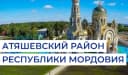 Канал Администрация Атяшевского района Республики Мордовия в MAX